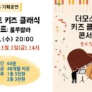 더모스트 키즈 클래식 콘서트: 룰루랄라 이미지