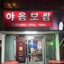 야음보쌈 | 울산 남구 보쌈 맛집 "야음보쌈" 내돈내산 야음동 맛집