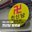 순천점집 천신당 신점 후기, 마음이 조금은 가벼워졌던 하루