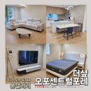 더샵오포센트럴포레 입주가구 세트 완성