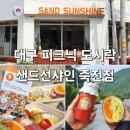 샌드선샤인 | 대구 샌드위치도시락 샌드선샤인 죽전점 포장 후기