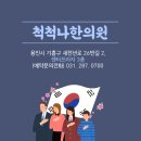 척척나한의원 이미지