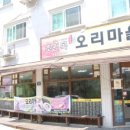 초원목오리마을