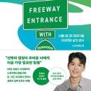 프리웨이 | 프리웨이 - 후기