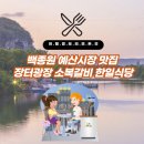 백종원 예산시장 맛집 장터광장 소복갈비 한일식당