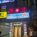 준코 | 술파는 노래방 사당역 4번출구 준코 1호점 :: 내돈내산 후기