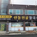 안동전골칼국수 이미지