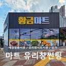 황금마트 | [공지] 전남 광양 _ 황금지구 마트 윈도우 시트 유리창썬팅 시공 후기 &#39;황금마트&#39;