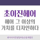 해운대센텀트루엘부동산중개 | 초이진헤어-헤어 그 이상의 가치를 디자인하다