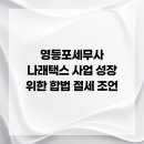 나래택스