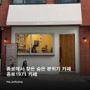 카페종로1971 | [종로 1971 카페] : 종로에서 찾은 숨은 분위기카페 / 시그니처 종로라떼