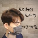 토리헤어 도마점 네이버블로그