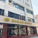 볼(Voll) 관광호텔 | 부산 남포동 가성비 숙소 추천 뚜벅이 여행 부산관광호텔 예약 주차장