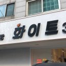 더화이트셀프빨래방 이미지