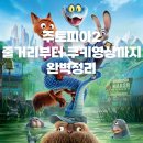 한걸음 컴퍼니 | 영화 주토피아2 | 줄거리 · 출연진 · 쿠키영상 유무 · 리뷰 후기 총정리