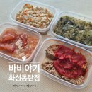 바비~리 | 동탄아기반찬 [바비야기 화성동탄점] 삼시세끼 유아식의 한줄기 빛