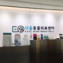 다올동물의료센터 망포점 이미지