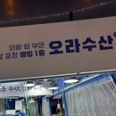 오라수산 이미지