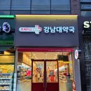 강남대약국 이미지