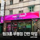 핑크홍 부평점 네이버블로그