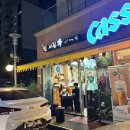 참사랑해 | [강동구 맛집] 참치회보다 맛잇는 참치숯불구이 ’참사랑해‘ 찐솔직후기