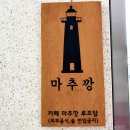 마추깡 카페