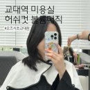교대역 미용실 중단발 허쉬컷 볼륨매직 오즈헤어 서초교대점 재방문후기