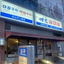 배곧중심상가 | 시흥배곧 중심상가 술이들어간다 술술술 대창맛집 세광양대창