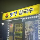 보경칼국수 이미지