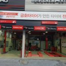 금호타이어 독산점 이미지