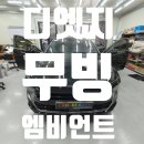 엣지뷰티 - 진주시 초전북로39번길 5-23 | 대구 소나타 디엣지 무빙 엠비언트 시공 후기 – 카뷰티 전문점