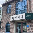 디엔차이 이미지