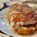 바우왕족발