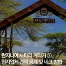 270-4510 | 탄자니아 신혼여행 세렝게티 사파리 계약기③ 현지업체 견적 공개 및 네고 방법