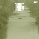 다가온 다가온 | 영화 리뷰 「 아이들 」 후기, 우연히 다가온 우정으로 시작된 정화