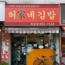 허가네김밥 이미지