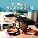 늘솜가죽공방 | 영은미술관에서 만나는 '가죽공예 속에 담긴 나의 삶' 프로그램
