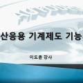 [HD]전산응용기계제도 기능사 (실기) Part.1 이미지