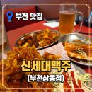 신세대 | 부천 상동 술집, 상동역 맥주 가성비 최고 ‘신세대맥주’ 후기
