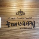 꾸떼베이킹