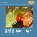 [청주 율량동편] 율량동맛집 &#34;부에노부스&#34;