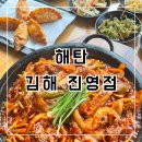 김해대로361번길L | 김해 진영 맛집 해탄 런치메뉴 돌판오제(오징어+제육) 솔직후기