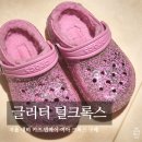 C9 | 키즈 반짝이 털크록스 플라밍고 글리터 C9 구매 후기