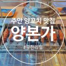 본가양꼬치 - 수영구 과정로 53 | 인천 양꼬치 무한리필 양본가 가성비 주안 맛집 메뉴 추천 후기