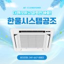 한울시스템공조