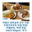 팀차붐 | 차범근 감독님의 프랑크프루트 선수 시절 단골 맛집! 아펠바인, 학세 맛집 'Adolf Wagner' 후기