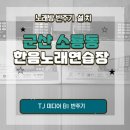 한음노래연습장 | 공식 인증 대리점 우림미디어✔군산 소룡동 한음노래연습장 TJ미디어 B1 노래반주기로 업그레이드 설치후기