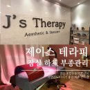버스정류장 05-303 | [잠실 피부관리] 제이스테라피 40분 하체 부종관리 솔직후기