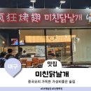 수성못 근처 두산동 술집 중독성있는 미친닭날개