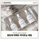 자연주의약국 | 콩당세 퍼펙트 라이트닝 세럼 기미 잡티 없애는 파리 약국 찐 추천템